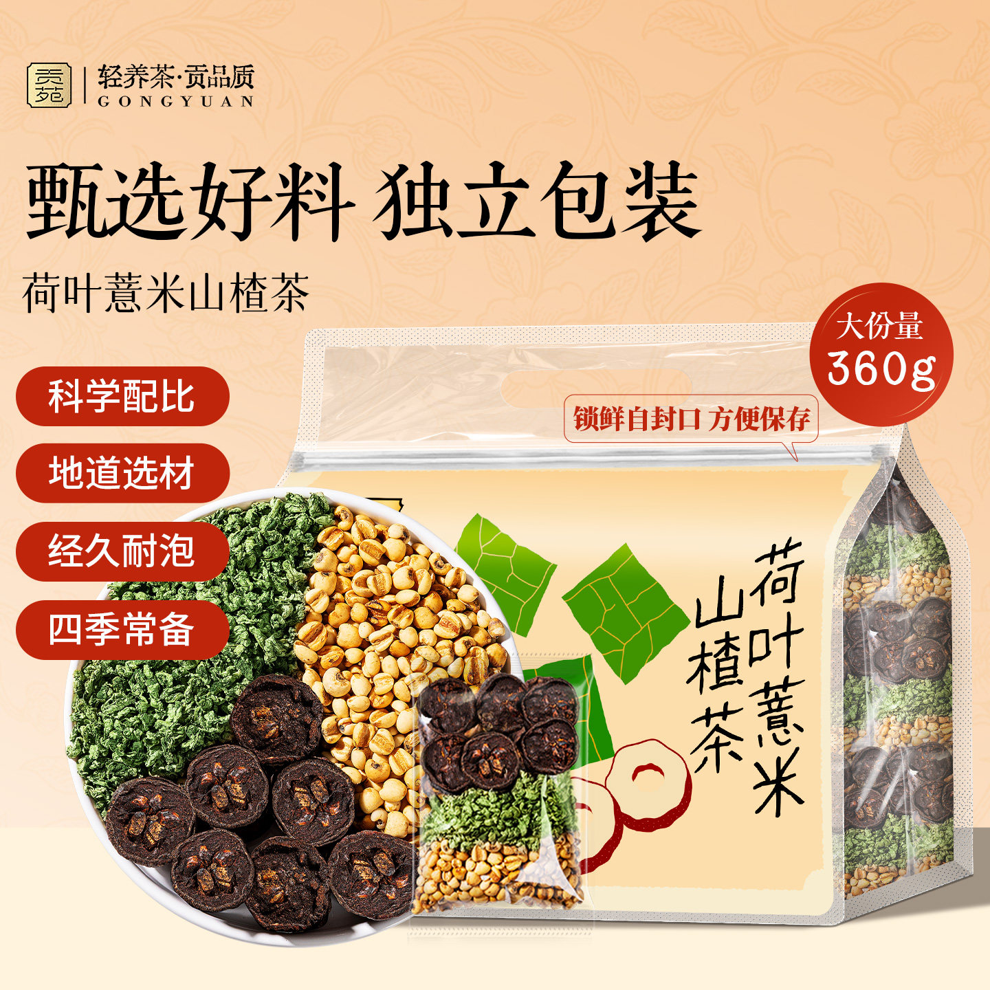 贡苑荷叶薏米山楂茶360g泡水喝饮品花草茶旗舰店正品养生茶包花茶