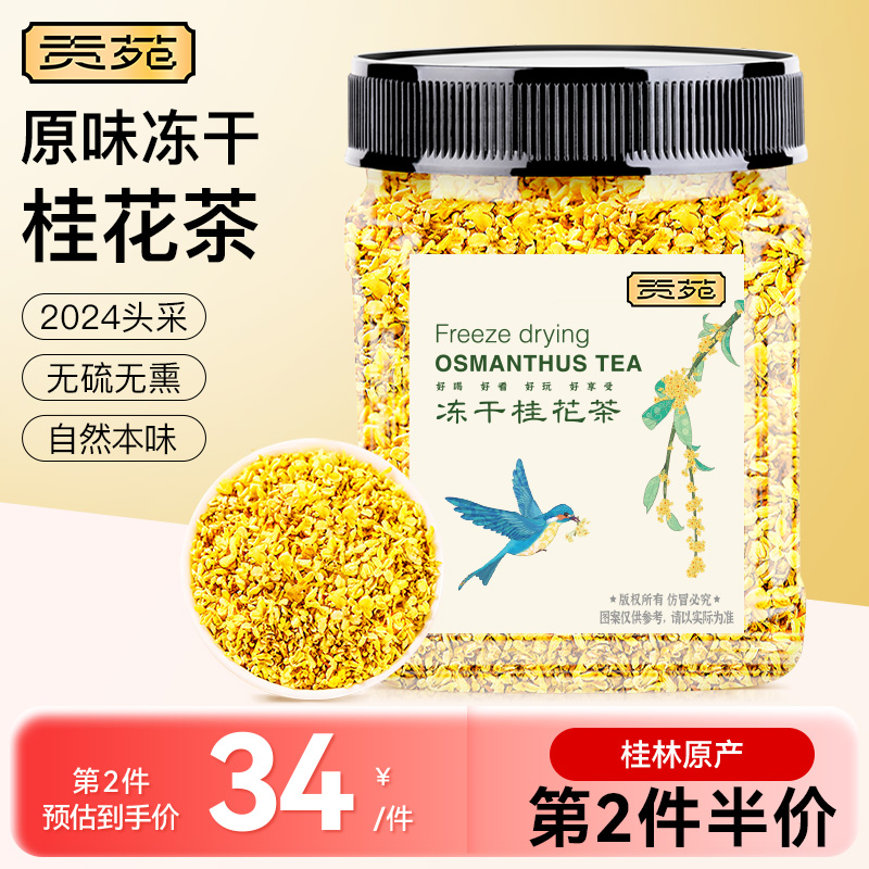 【黑五价】贡苑花草茶原味冻干桂花茶花茶无硫干桂花食用花干桂林香甜泡水