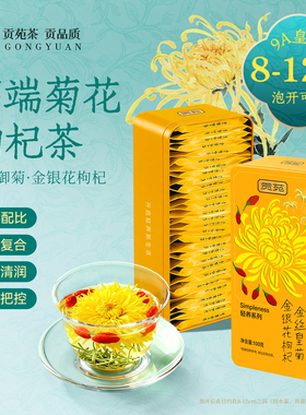 贡苑菊花枸杞茶金银花熬夜养去火降清金丝皇菊独立包装官方旗舰