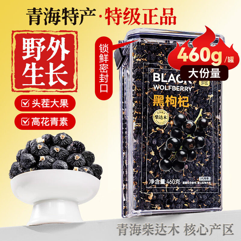 贡苑青海黑枸杞460g柴达木正品头茬大果搭宁夏野生特产养生茶饮品