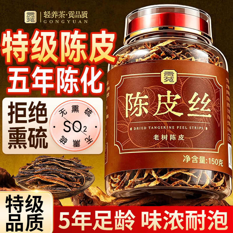 贡苑特级陈皮丝干五年正宗品新会150g中药材专用泡茶水喝官方旗舰