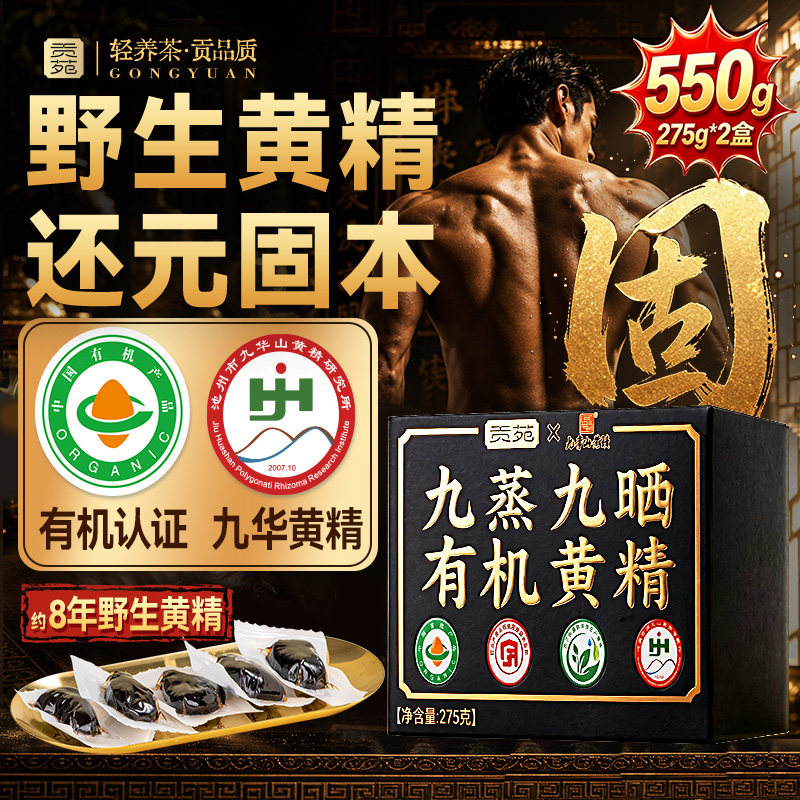 贡苑有机黄精九蒸九晒制官方旗舰店九华山中药材新鲜即食野原产生图片