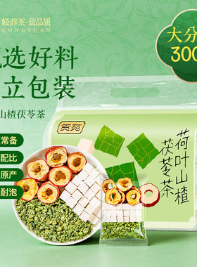 贡苑山楂荷叶茯苓茶300g大份量祛饮湿品独立小包装官方旗舰店花茶