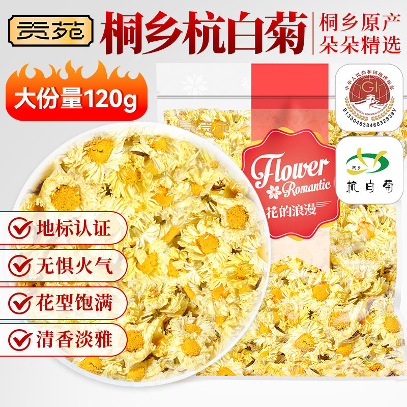 贡苑桐乡原产杭白菊120g大份量泡水喝的饮品花草茶菊花茶花茶降火