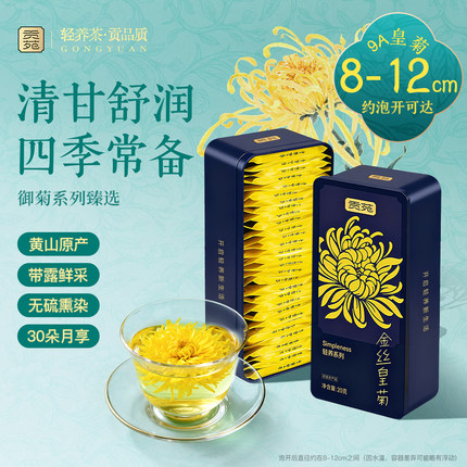 贡苑菊花茶金丝皇菊枸杞特大朵级一杯独立包装清黄山热官方旗舰火
