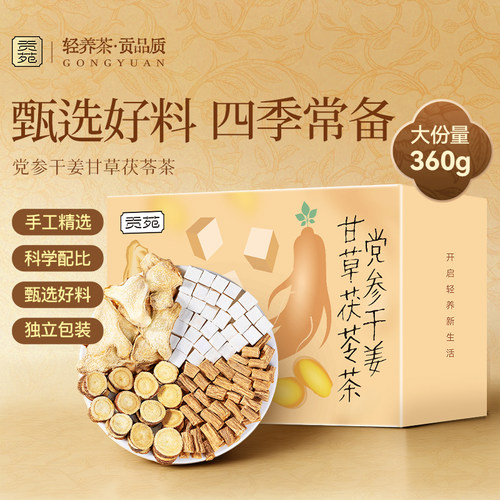 【李佳琦直播间】贡苑黄芽汤党参干姜甘草茯苓茶360g饮品养生茶包