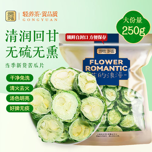 贡苑苦瓜干片泡茶降糖250g