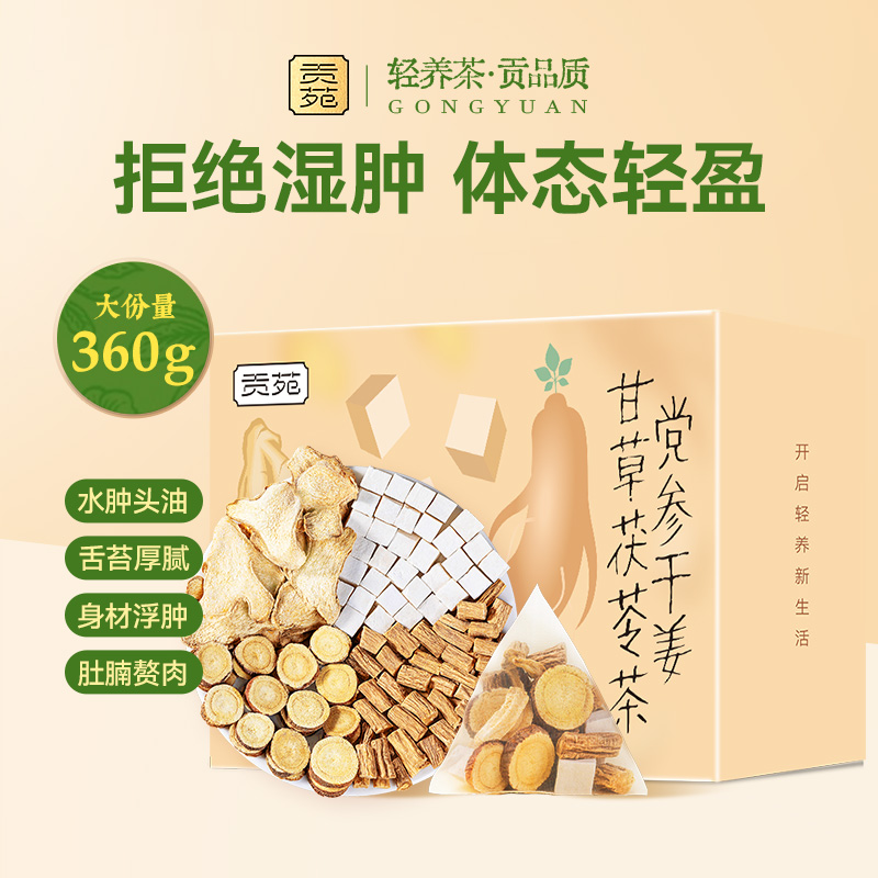 【李佳琦直播间】贡苑党参干姜甘草茯苓茶360g泡水喝饮品养生茶包