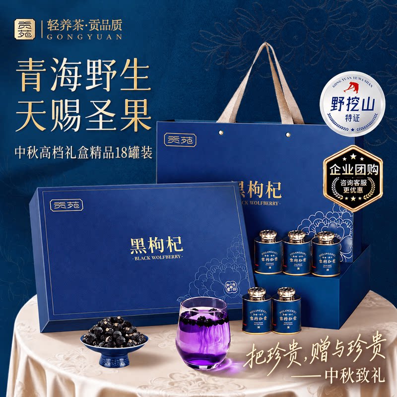 贡苑黑枸杞礼盒正品野生高端青海宁夏礼物送长辈父母亲官方旗舰店