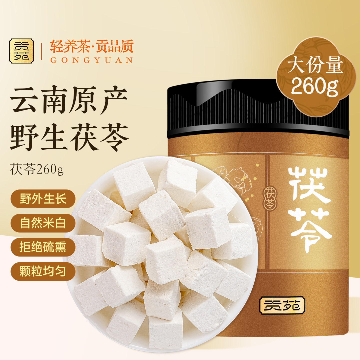 贡苑茯苓260g无硫熏颗粒中药材特正品祛官方旗舰店湿级正宗干货茶