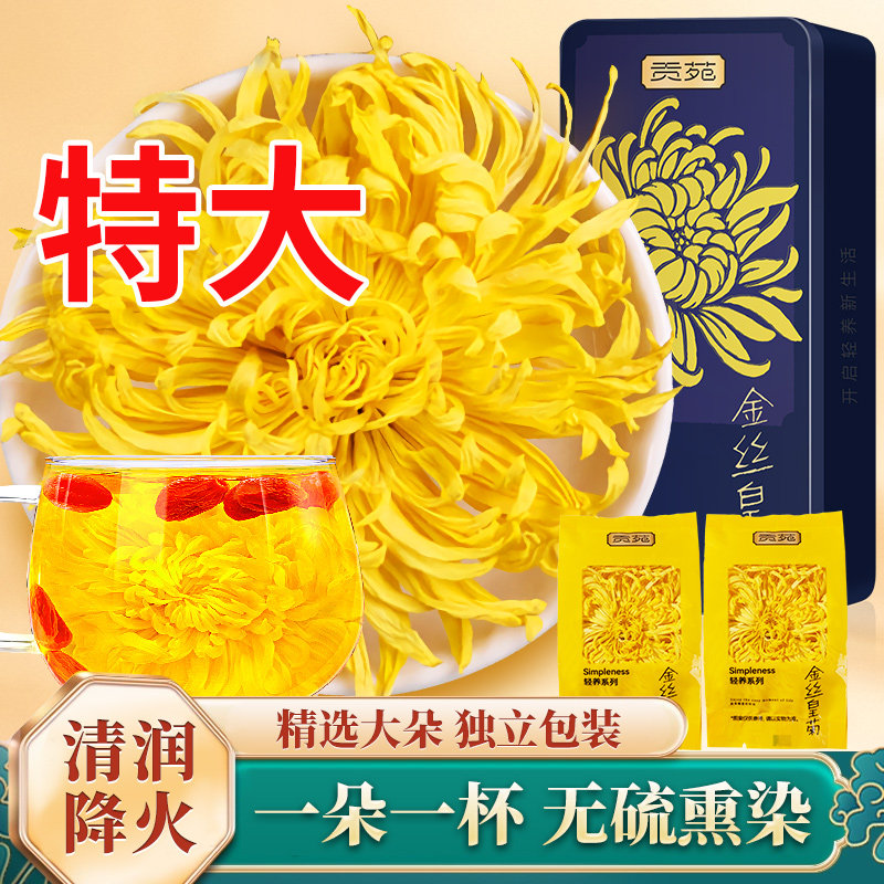 贡苑特大金丝皇菊一朵一大杯菊花茶清热火降火官方旗舰店花草茶级,茶,代用/花草茶,淘宝优惠券,粉丝福利购,淘宝优惠卷