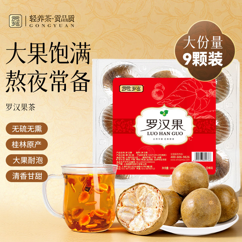 贡苑罗汉果清润茶9颗养生茶包无硫熏清泡水喝搭胖大海菊花茶草肺