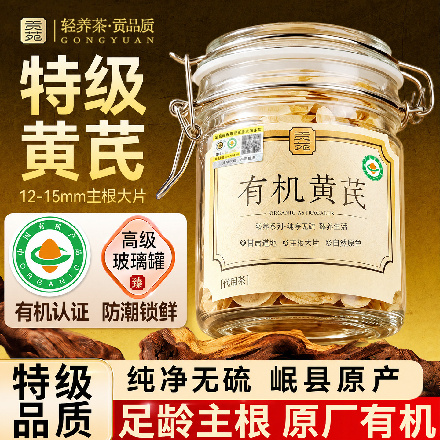贡苑有机黄芪官方旗舰店正品