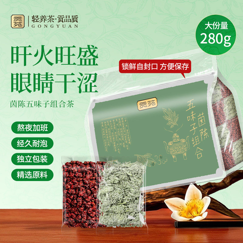 贡苑茵陈五味子组合茶280g大份量泡水喝饮品养生茶包旰火熬夜加班