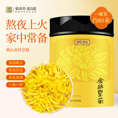 贡苑菊花茶金丝皇菊26g一朵一杯泡水喝的饮品花草茶正宗原产花茶