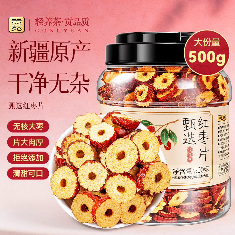 U先贡苑红枣片500g大份量新疆原产大红枣干无核花草茶泡水喝饮品