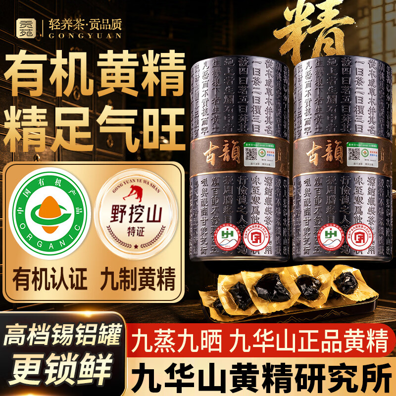 贡苑九蒸九晒有机黄精九制官方旗舰店正品野生食新鲜中药材九华山图片