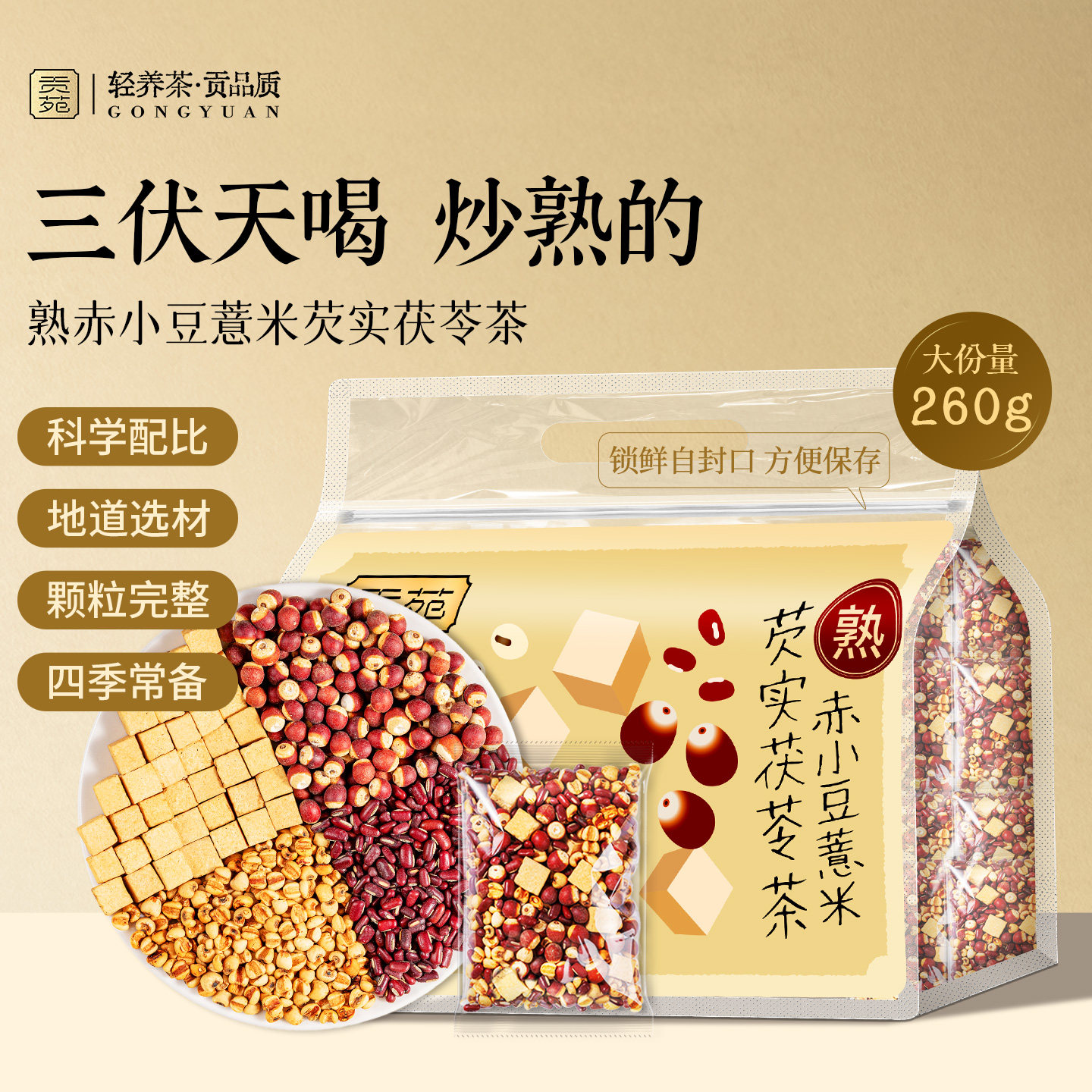 贡苑薏米赤小豆茯苓芡实茶炒熟正宗品优质新货260g饮品官方旗舰店