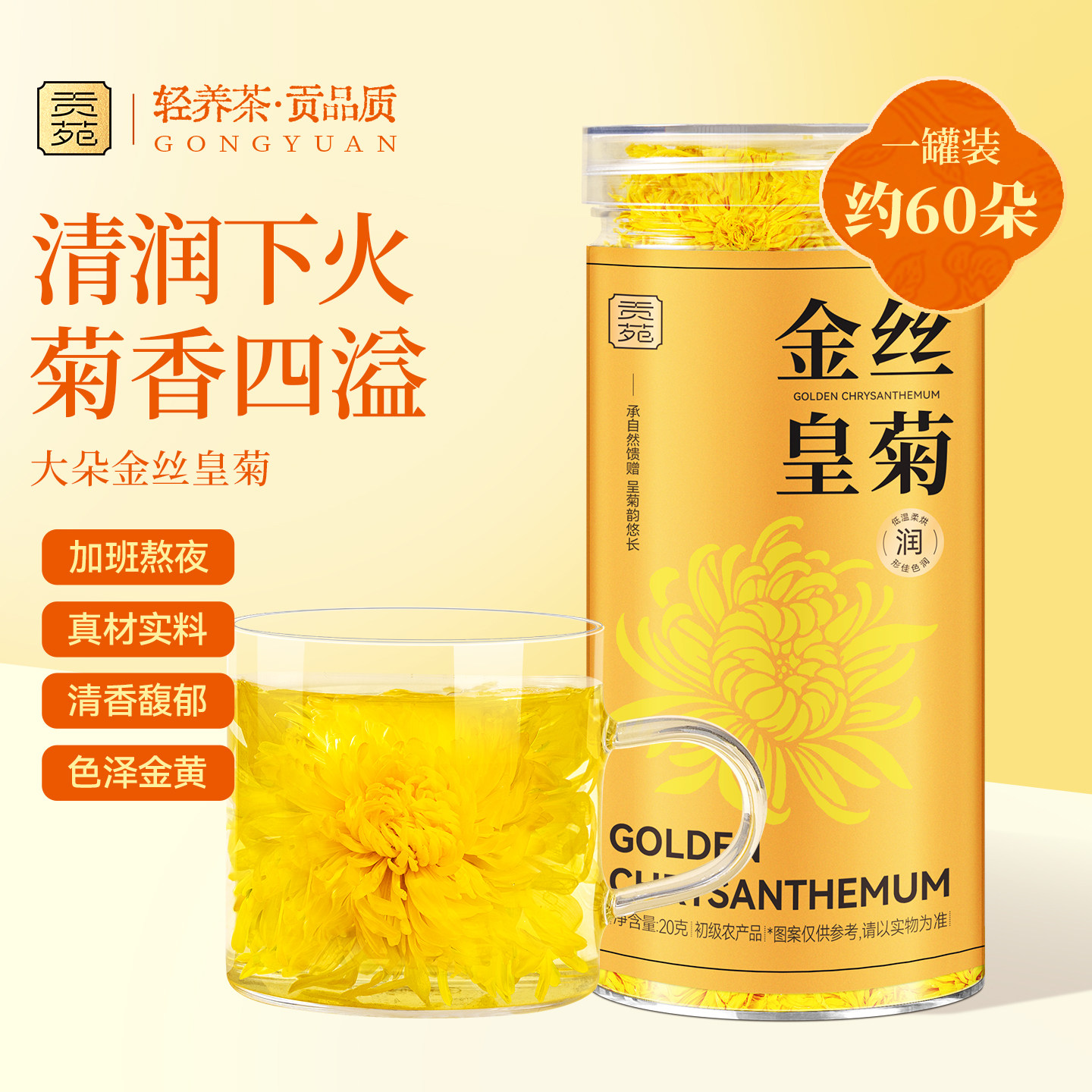 贡苑菊花茶金丝皇菊大朵花茶泡水喝饮品一朵一杯正宗原产清火降火