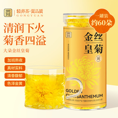 贡苑菊花茶金丝皇菊特大朵级花茶一杯去黄山正品官方旗舰店清火降