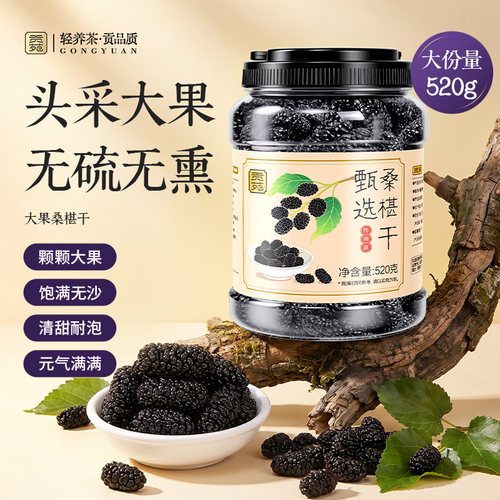 贡苑桑椹干黑桑椹520g非特级新疆正品官方旗舰即食中药材正宗泡水