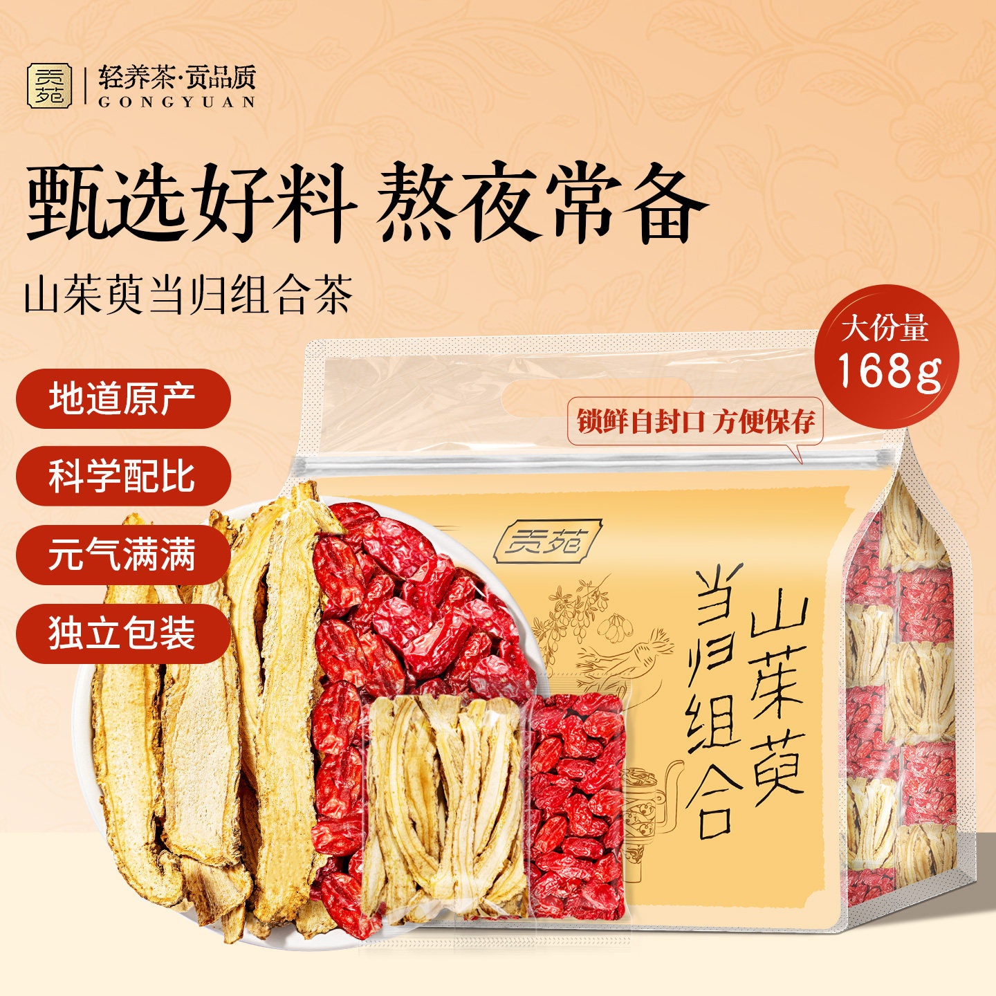 贡苑山茱萸当归组合168g大份量泡水喝饮品花草茶组合花茶养生茶包