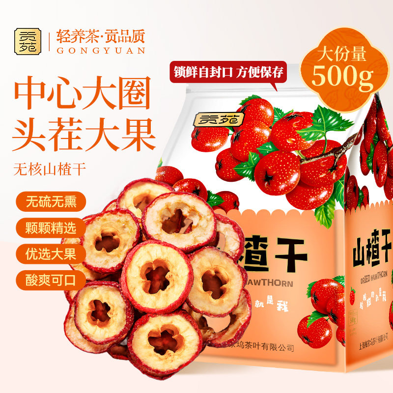 贡苑无核山楂干中心圈500g大份量泡水喝减无添加特优级大果花茶肥