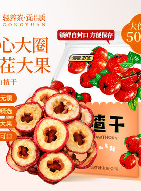 贡苑无核山楂干泡水官方旗舰店
