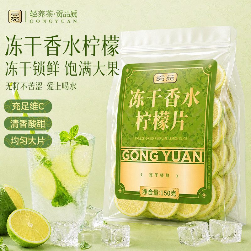 贡苑冻干香水柠檬片150g泡水喝干片正品旗舰店即食鲜冷泡茶包孕妇