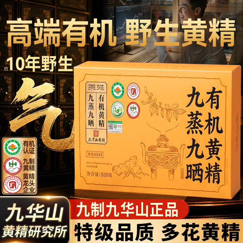 贡苑九蒸九晒有机黄精520g九华山正宗产制即食新鲜野官方旗舰店生