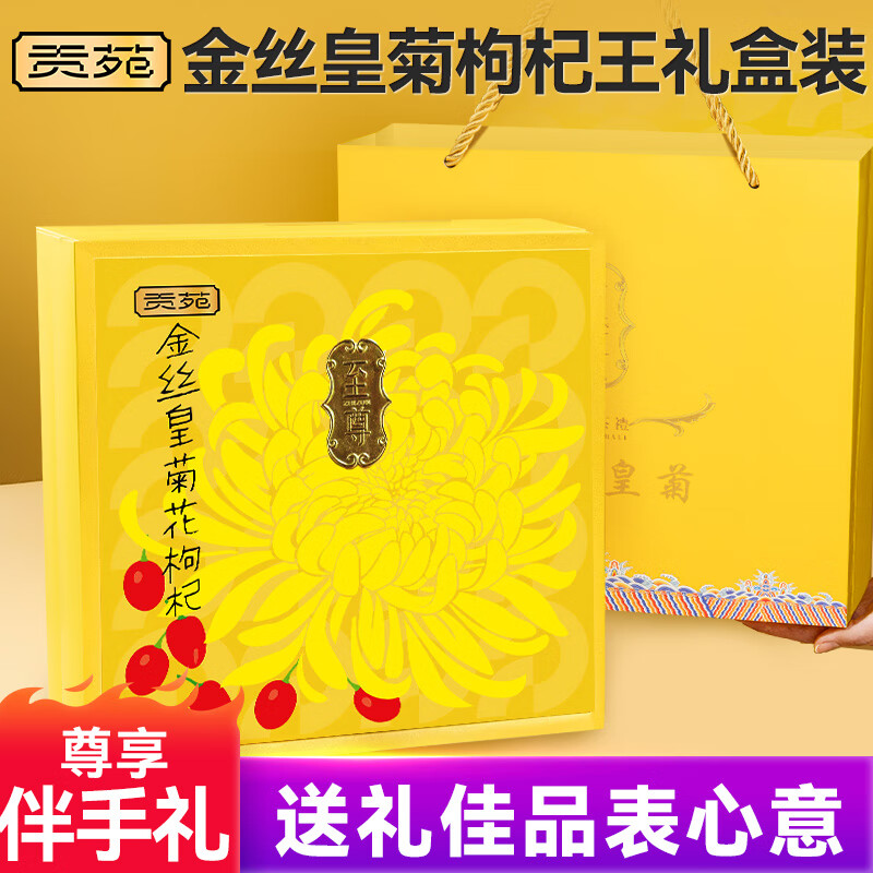 贡苑金丝皇菊枸杞王礼盒装花草茶饮品花茶送礼送长辈礼品节日礼物