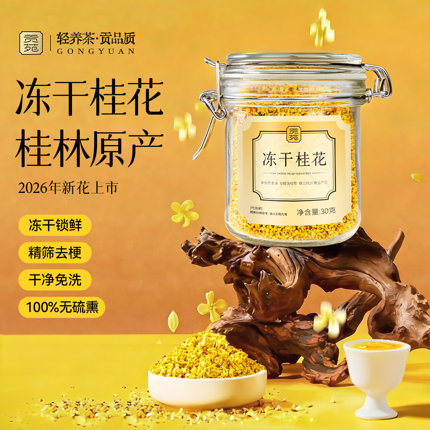 贡苑冻干桂花干花食用特级特产级桂林泡茶泡水喝饮品糕点心官方店