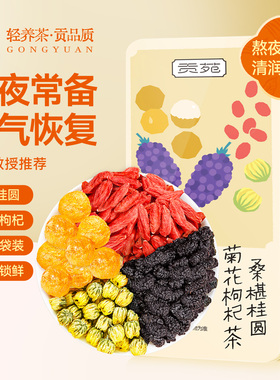 贡苑枸杞桑葚菊花茶包桂圆男216g肾熬夜补养生精独立包装正品官旗