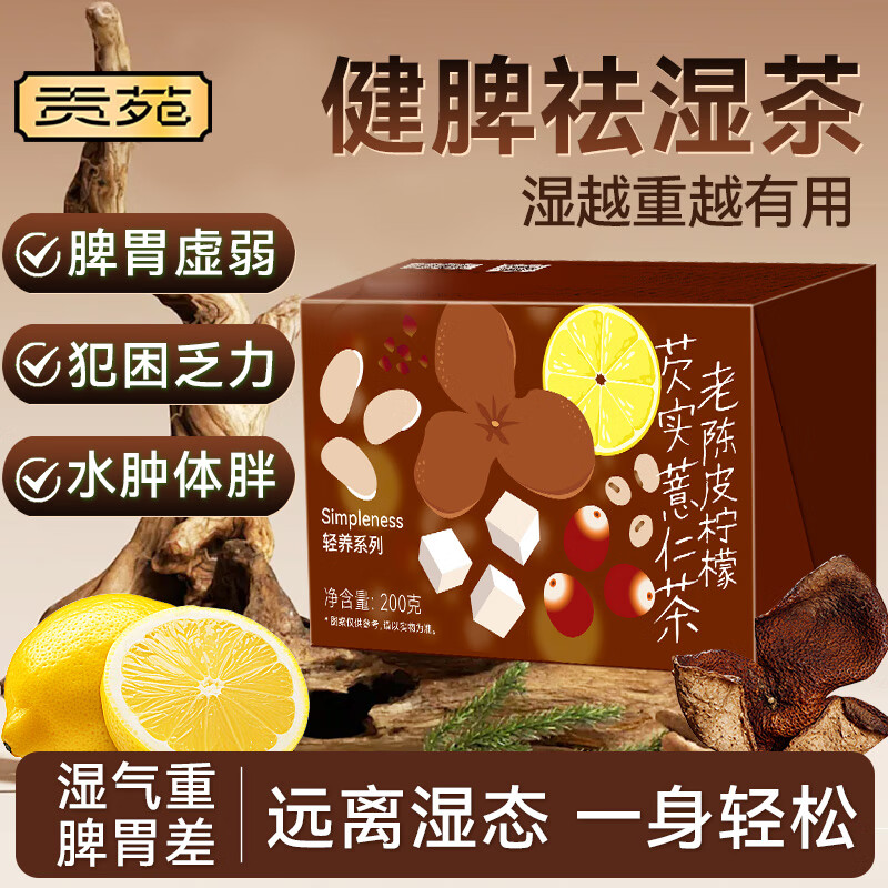 贡苑老陈皮柠檬芡实薏仁茶200g养生茶包饮品调理去体内花茶湿气重