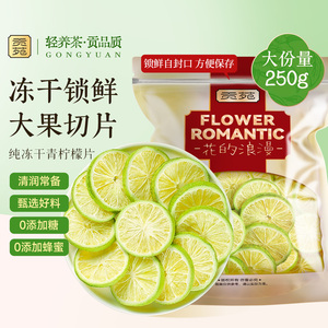 贡苑冻干青柠檬片250g大份量泡水喝饮品正品旗舰店花草茶锁鲜果茶