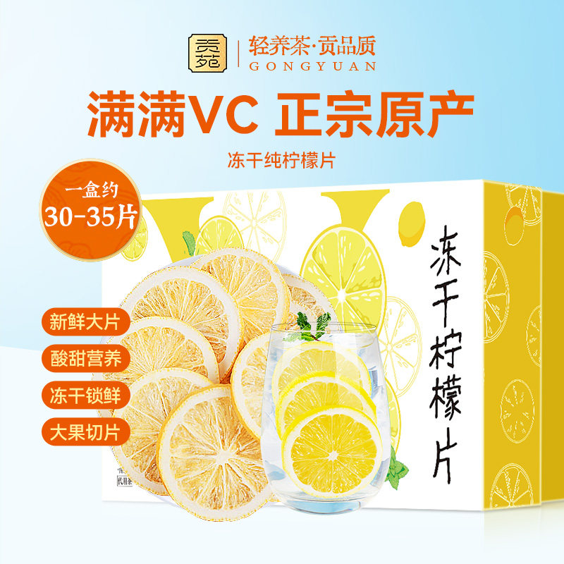 贡苑【精选6*6大片】无糖纯冻干柠檬片80g/盒泡水花果茶包满满VC,茶,代用/花草茶,淘宝优惠券,粉丝福利购,淘宝优惠卷