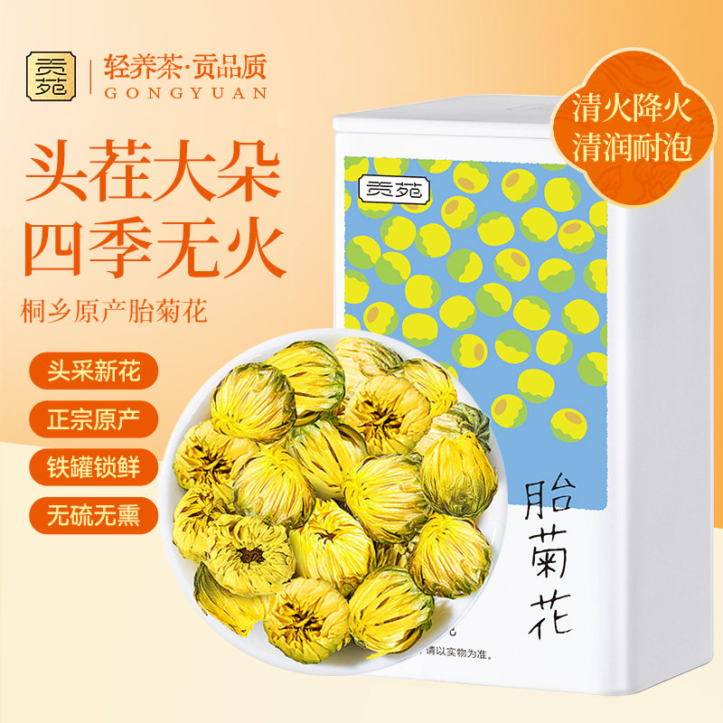 贡苑胎菊花50g泡水喝饮品花草茶清火降火菊花茶养生花茶头茬大朵