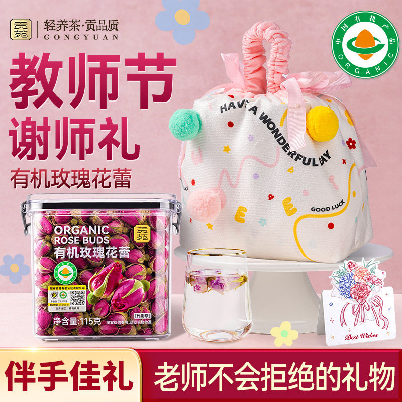 贡苑有机玫瑰花蕾教师节礼物正品官方旗舰店无熏硫泡水喝花草茶花