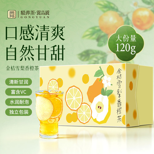 贡苑金桔雪梨香橙茶120g大份量泡水喝饮品花草茶清润甘甜耐泡果茶