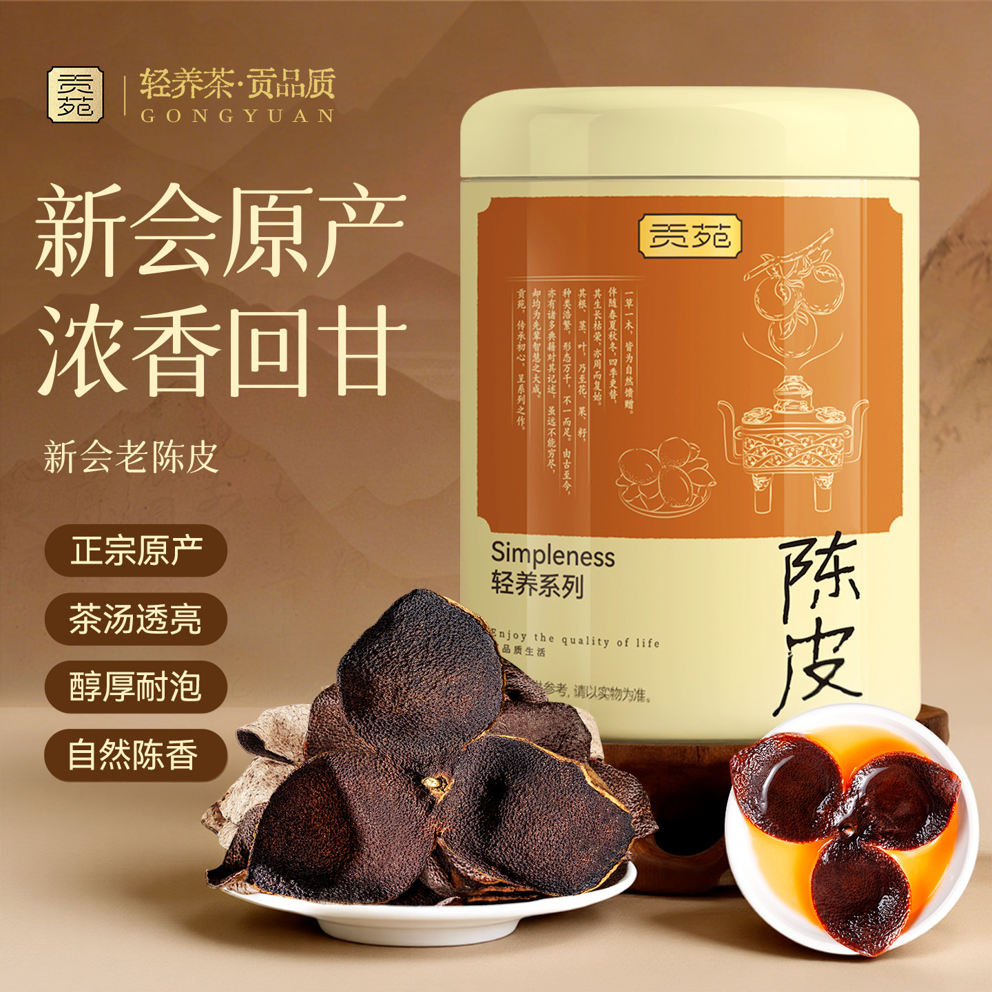 贡苑精选陈皮新会泡茶专广东原产用正宗中正品官方药旗舰店材水喝