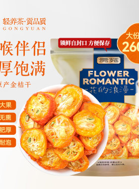 贡苑金桔干片500g泡水化金橘痰止特大咳正宗官方旗舰店广西特产