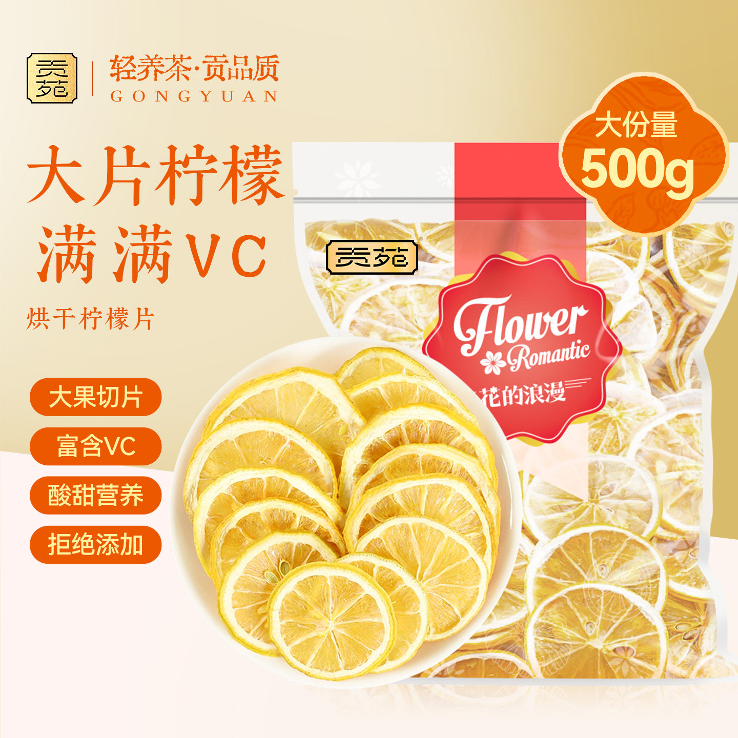 贡苑柠檬片500g大片实惠装花草茶烘干柠檬茶冻干泡水喝冲饮大袋装