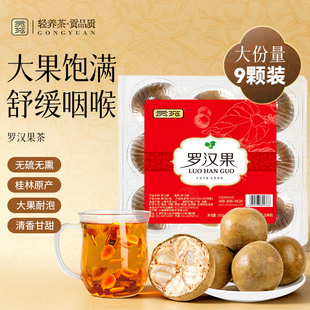 贡苑罗汉果清润茶9颗清肺养生茶包无硫熏痰化咳止搭胖大海菊花茶