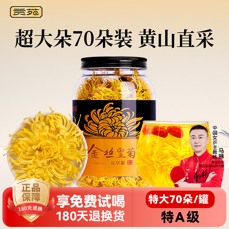 贡苑花茶花草茶菊花茶黄山原产正品大朵金丝皇菊花茶大花一朵一杯