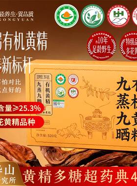 贡苑九蒸九晒有机黄精520g九华山正宗产制即食新鲜野官方旗舰店生