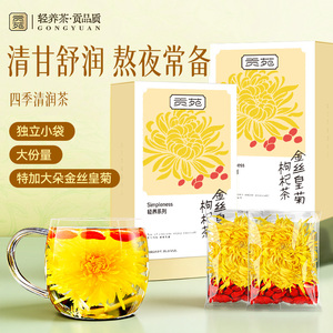 贡苑金丝皇菊枸杞清火茶独立装