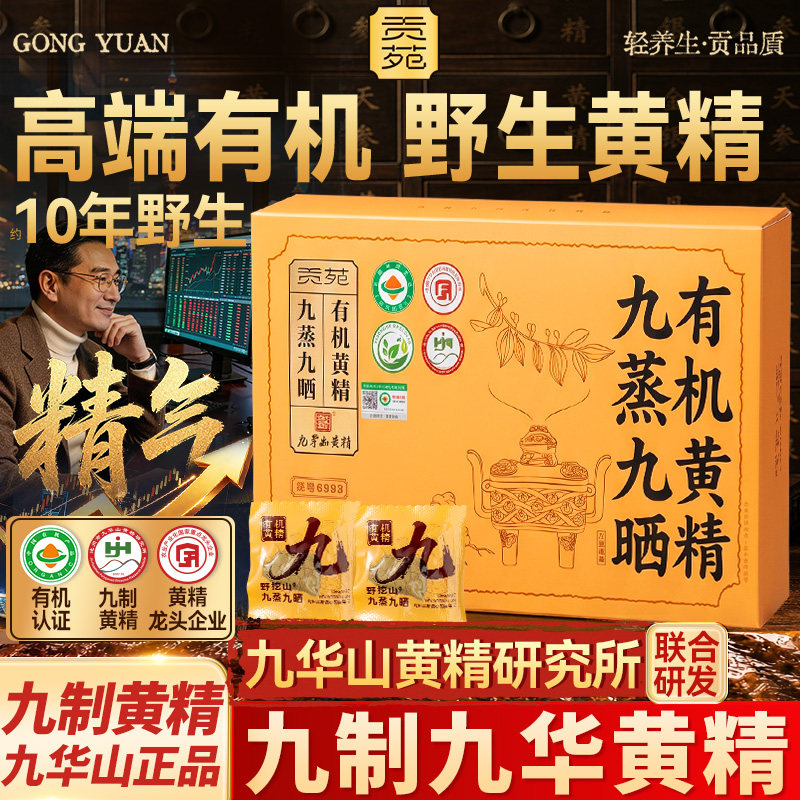 贡苑九蒸九晒有机黄精520g九华山正宗产制即食新鲜野官方旗舰店生图片