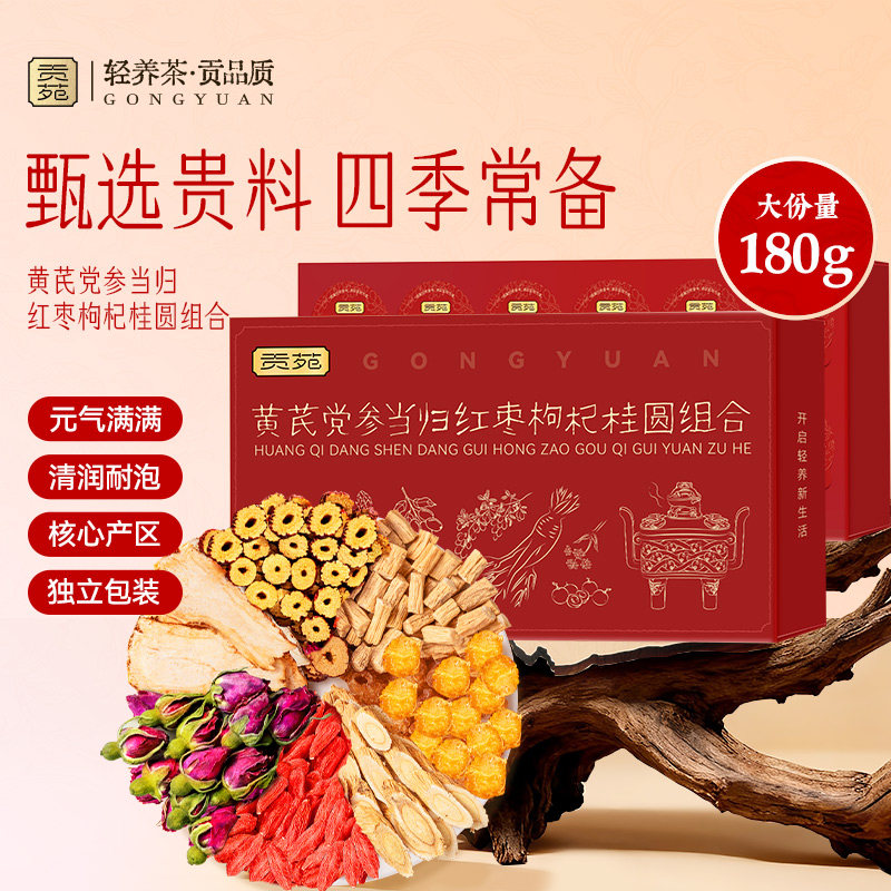 贡苑黄芪党参当归红枣枸杞桂圆组合茶180g泡水喝饮品花草茶养生茶