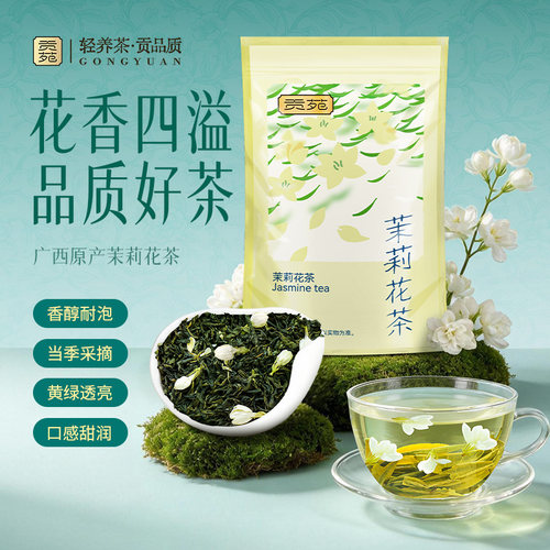 贡苑茉莉花茶150g广西横县茉莉飘雪新花草茶浓香散装茶叶官方旗舰