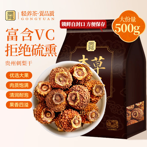 贡苑刺梨干500g大份量泡水喝饮品贵州特产精选大颗富含Vc官方旗舰